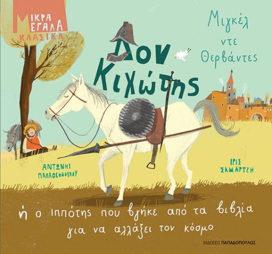 Δον Κιχώτης Ή Ο Ιππότης Που Βγήκε Απο Τα Βιβλία Για Να Αλλάξει Τον Κόσμο - Αντώνης Παπαθεοδούλου - Diavazo Greek Books