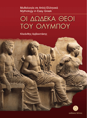 Δώδεκα Θεοί του Ολύμπου (Greek Easy Readers Stage 3)