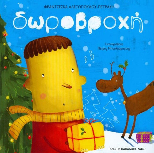 Δωροβροχή - Φραντζέσκα Αλεξοπούλου - Πετράκη - Diavazo Greek Books