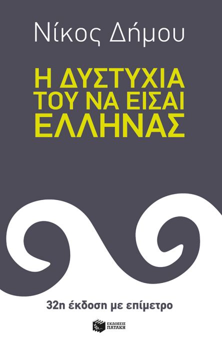 Η δυστυχία του να είσαι Έλληνας - Νίκος Δήμου