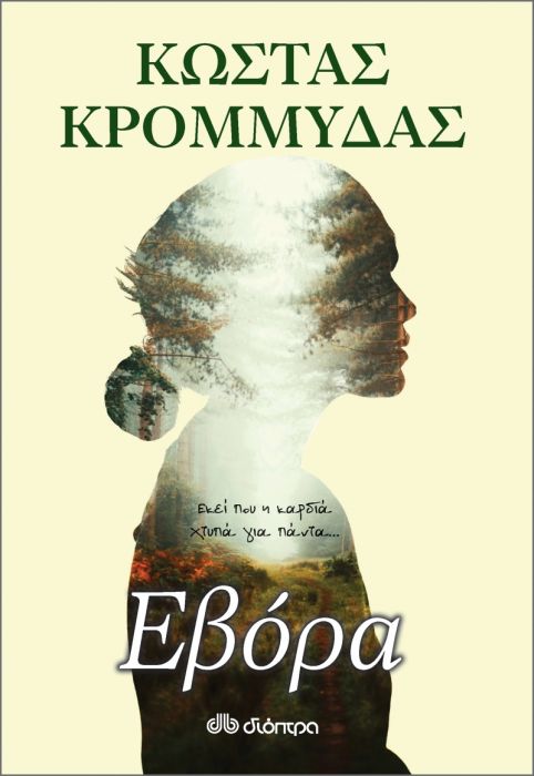 Εβόρα - Κώστας Κρομμύδας - Diavazo Greek Books