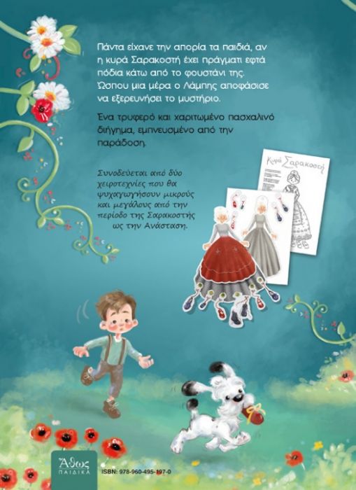 Εφτά Παπούτσια για την κυρά Σαρακοστή - Άννα Ιακώβου - Diavazo Greek Books