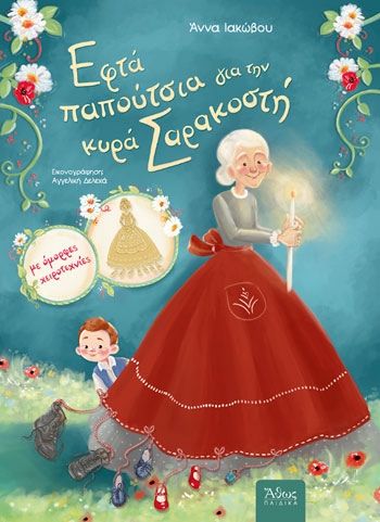 Εφτά Παπούτσια για την κυρά Σαρακοστή - Άννα Ιακώβου - Diavazo Greek Books