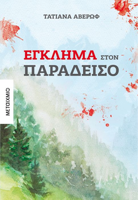 Έγκλημα στον Παράδεισο - Τατιάνα Αβέρωφ - Diavazo Greek Books