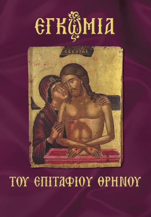 Εγκώμια Επιταφίου Θρήνου (Leaflet/pocket) - Diavazo Greek Books