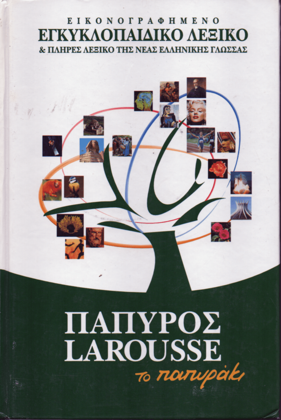 Εικονογραφημένο Εγκυκλοπαιδικό Λεξικό Το Παπυράκι (Larousse) Secondhand - Diavazo Greek Books