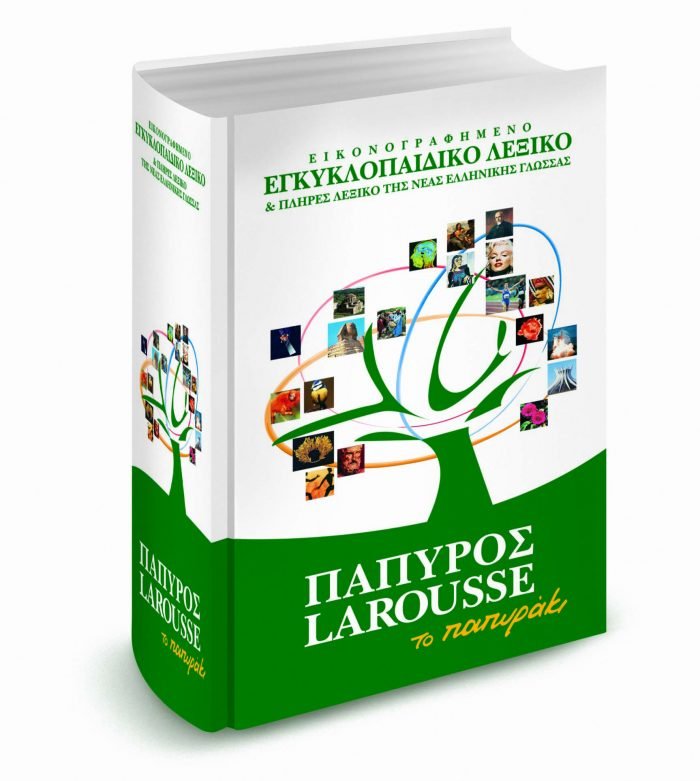 Εικονογραφημένο Εγκυκλοπαιδικό Λεξικό Το Παπυράκι (Larousse) Secondhand - Diavazo Greek Books