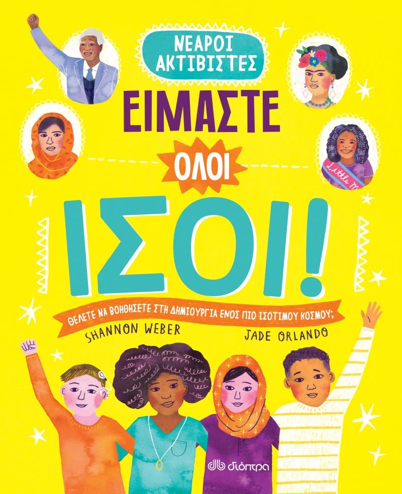 Είμαστε όλοι ίσοι! - Shannon Webber - Diavazo Greek Books