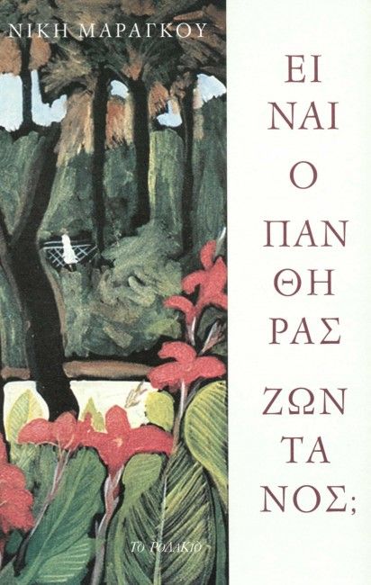 Είναι ο Πάνθηρας Ζωντανός - Diavazo Greek Books