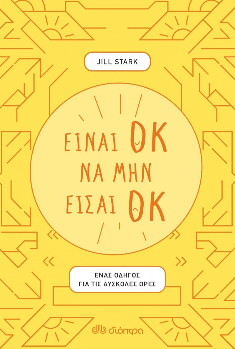 Είναι ΟΚ να μην είσαι ΟΚ - Jill Stark - Diavazo Greek Books
