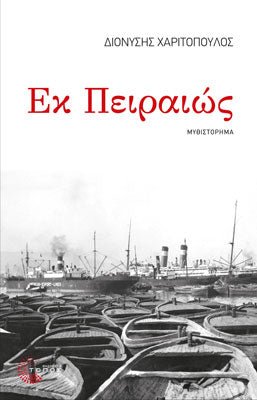 Εκ Πειραιώς - Διονύσης Χαριτόπουλος (Η τριλογία του Πειραιά 1) - Diavazo Greek Books