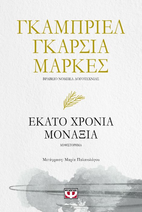 Εκατό Χρόνια Μοναξιά - Gabriel García Marquez - Diavazo Greek Books
