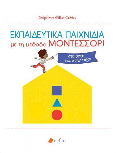 Εκπαιδευτικά Παιχνίδια με τη μέθοδο MONTESSORI - Diavazo Greek Books