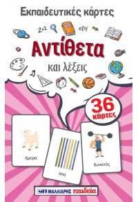 Εκπαιδευτικές Κάρτες - Αντίθετα και Λέξεις - Diavazo Greek Books