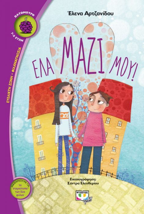 Έλα Μαζί μου (Σειρά Βατόμουρο) - Έλενα Αρτζανίδου - Diavazo Greek Books