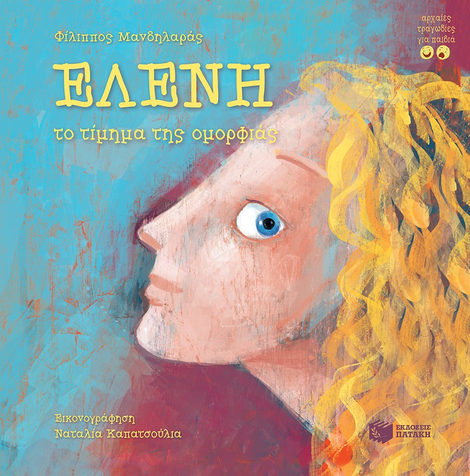 Ελένη, το τίμημα της ομορφιάς - Φίλιππος Μανδηλαράς - Diavazo Greek Books