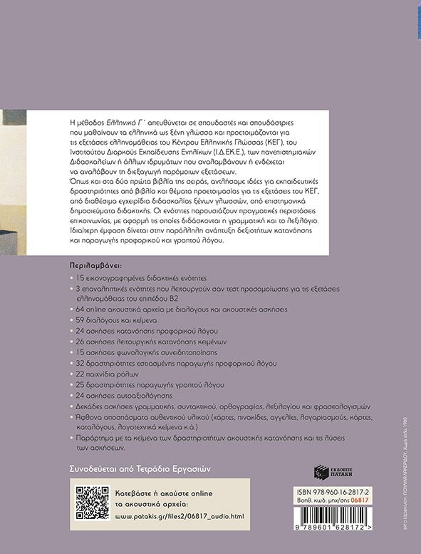 Ελληνικά Γ’ (Επίπεδο Β2) - Diavazo Greek Books