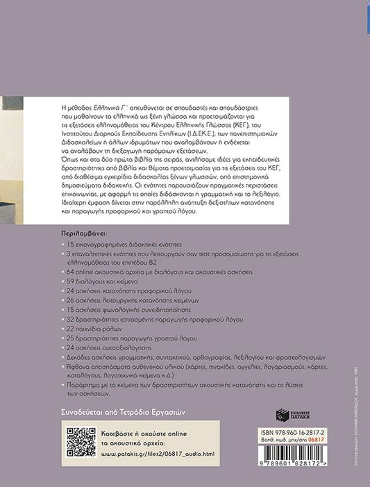 Ελληνικά Γ’ (Επίπεδο Β2) - Diavazo Greek Books