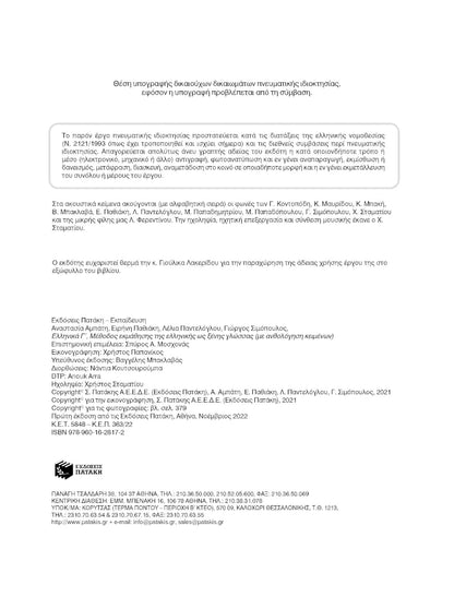 Ελληνικά Γ’ (Επίπεδο Β2) - Diavazo Greek Books