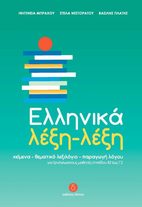 Ελληνικά Λέξη - Λέξη (B2 to C2 levels) - Diavazo Greek Books