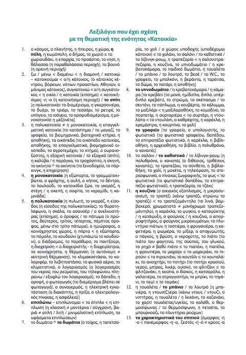 Ελληνικά Λέξη - Λέξη (B2 to C2 levels) - Diavazo Greek Books