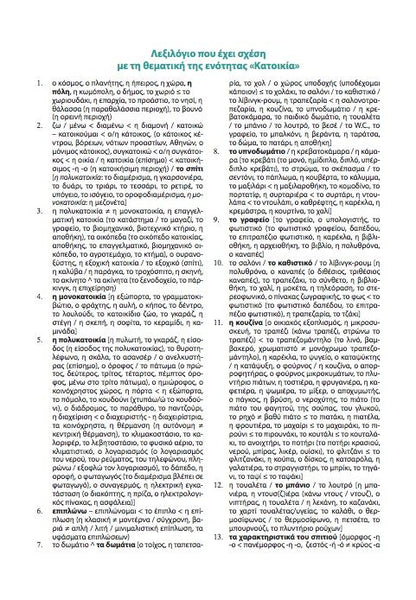 Ελληνικά Λέξη - Λέξη (B2 to C2 levels) - Diavazo Greek Books