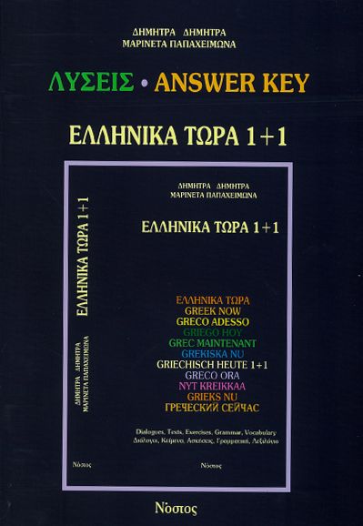 Ελληνικά Τώρα 1+1 Λύσεις / Answer Key - Δ.Δημητρά / Μ.Παπαχειμώνα - Diavazo Greek Books