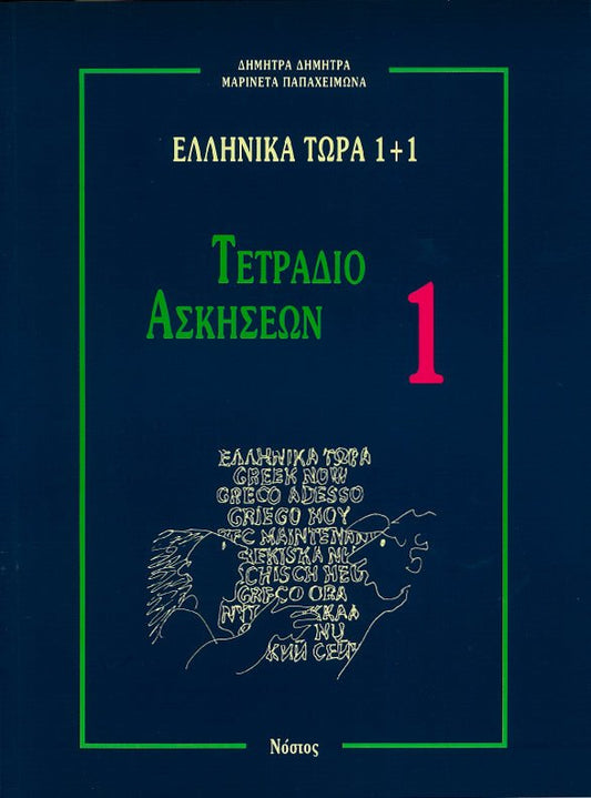 Ελληνικά Τώρα 1+1 Τετράδιο Ασκήσεων 1 (Για αρχάριους: Ενότητες 1 - 8) - Diavazo Greek Books