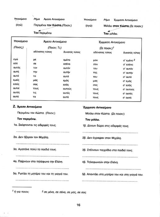 Ελληνικά Τώρα 1+1 Τετράδιο Ασκήσεων +1 (Για αρχάριους: Ενότητες 9 - 16) - Diavazo Greek Books