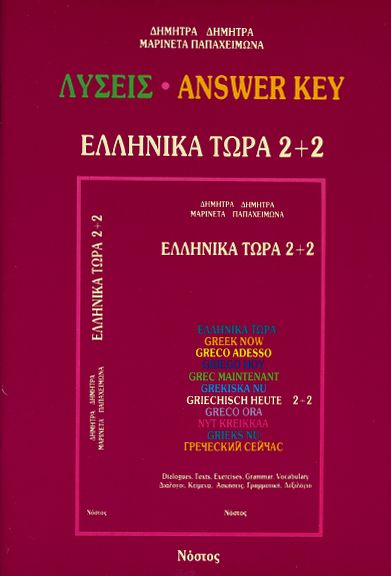 Ελληνικά Τώρα 2+2 Λύσεις Answer Key - Δ.Δημητρά / Μ.Παπαχειμώνα - Diavazo Greek Books