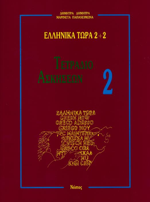 Ελληνικά Τώρα 2+2 Τετράδιο Ασκήσεων 2 - Δ.Δημητρά / Μ.Παπαχειμώνα - Diavazo Greek Books