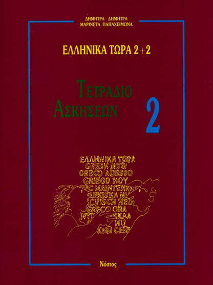 Ελληνικά Τώρα 2+2 Τετράδιο Ασκήσεων 2 - Δ.Δημητρά / Μ.Παπαχειμώνα - Diavazo Greek Books