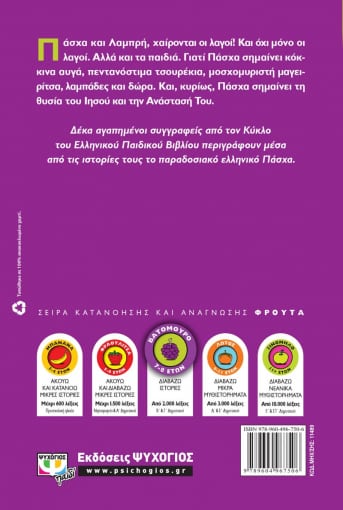 Ελληνικό Πάσχα (Κύκλος Ελληνικού Παιδικού Βιβλίου - Σειρά Βατόμουρο) - Diavazo Greek Books