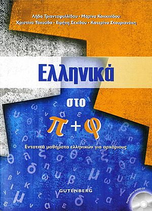 Ελληνικά Στο Π + Φ 1: Εντατικά μαθήματα ελληνικών για αρχάριους