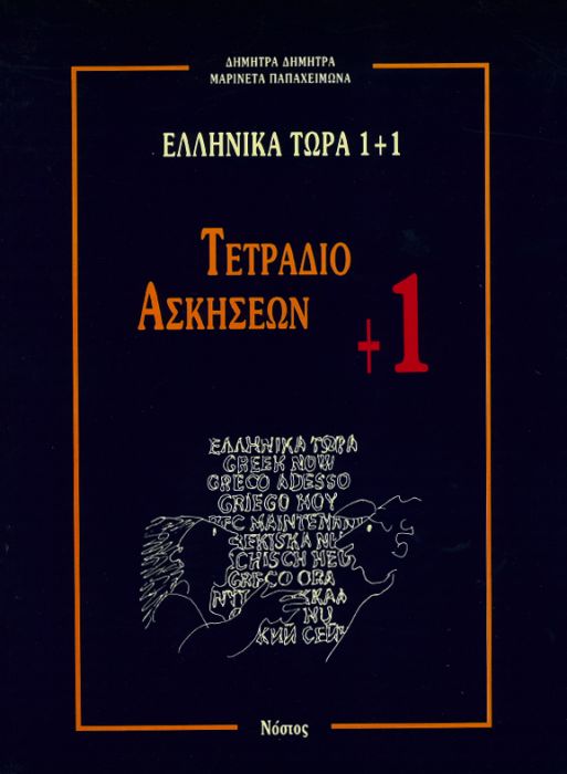 Ελληνικά Τώρα 1+1 Τετράδιο Ασκήσεων +1 (Για αρχάριους: Ενότητες 9-16)