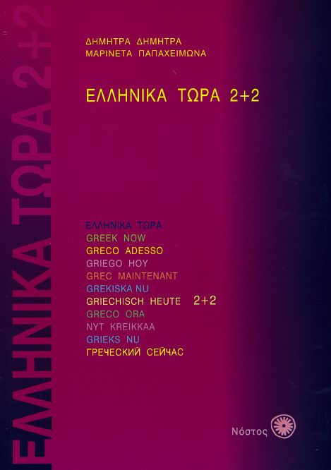 Ελληνικά Τώρα 2+2 Βιβλίο Μαθητή - Δ.Δημητρά / Μ.Παπαχειμώνα +2 CDs