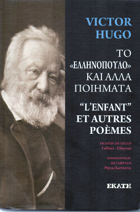 Το Ελληνόπουλο και άλλα ποιήματα / L'enfant et autres poèmes - Victor Hugo (Bilingual)