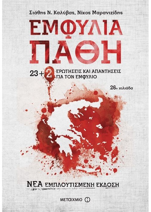 Εμφύλια Πάθη - Στάθης Ν. Καλύβας / Νίκος Μαραντζίδης - Diavazo Greek Books