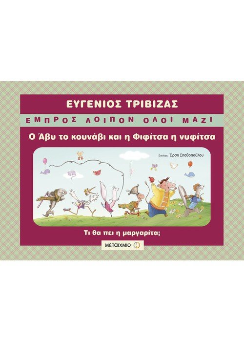 Εμπρός Λοιπόν Όλοι Μαζί: Ο Άβυ το κουνάβι και η Φιφίτσα η νυφίτσα - Ευγένιος Τριβιζάς - Diavazo Greek Books