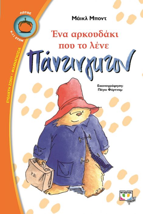 Ένα Αρκουδάκι που το Λένε Πάντινγκτον - Michael Bond - Diavazo Greek Books