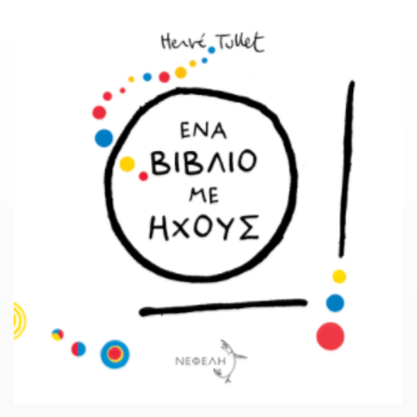 Ένα βιβλίο με ήχους - Hervé Tullet - Diavazo Greek Books