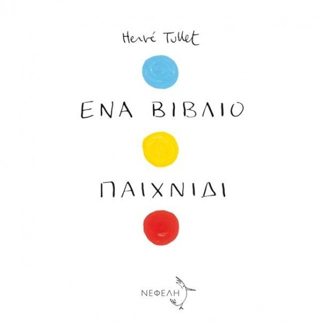 Ένα Βιβλίο Παιχνίδι - Hervé Tullet (Διαδραστικό/Interactive) - Diavazo Greek Books