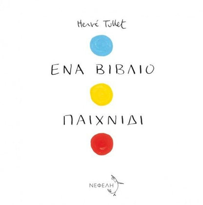 Ένα Βιβλίο Παιχνίδι - Hervé Tullet (Διαδραστικό/Interactive) - Diavazo Greek Books