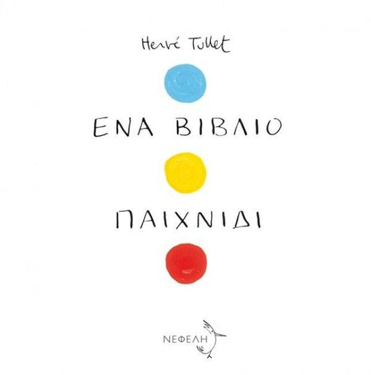 Ένα Βιβλίο Παιχνίδι - Hervé Tullet (Διαδραστικό/Interactive) - Diavazo Greek Books