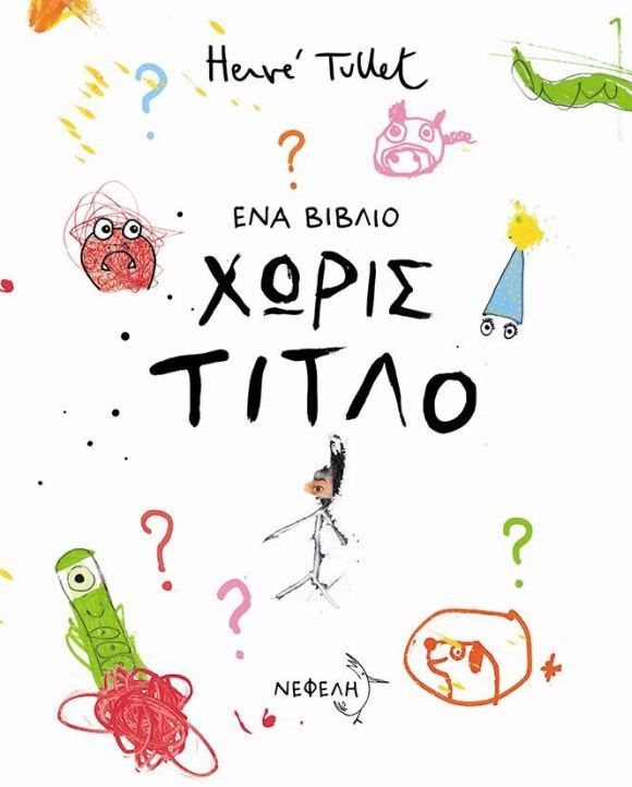 Ένα Βιβλίο Χωρίς Τίτλο - Hervé Tullet - Diavazo Greek Books