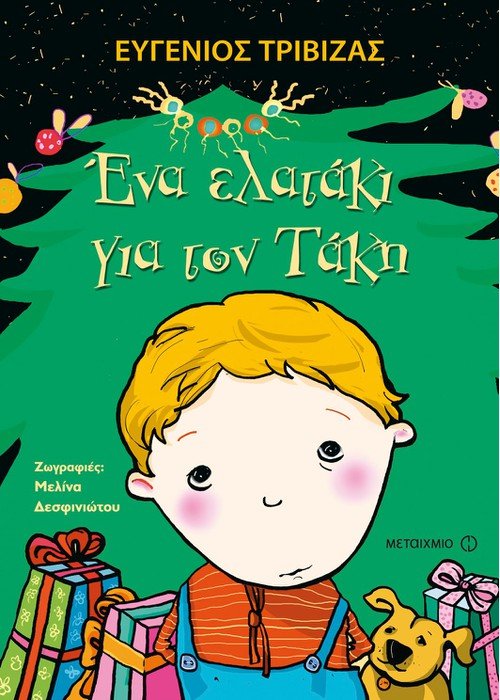 Ένα ελατάκι για τον Τάκη - Ευγένιος Τριβιζάς - Diavazo Greek Books