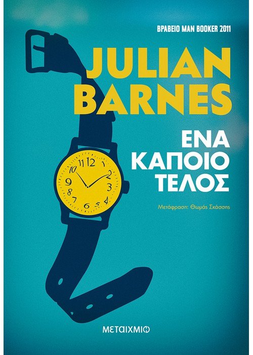 Ένα Κάποιο Τέλος - Julian Barnes - Diavazo Greek Books