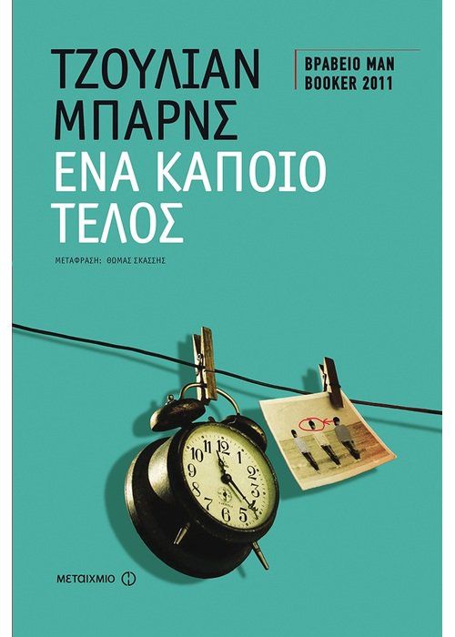 Ένα Κάποιο Τέλος - Julian Barnes - Diavazo Greek Books