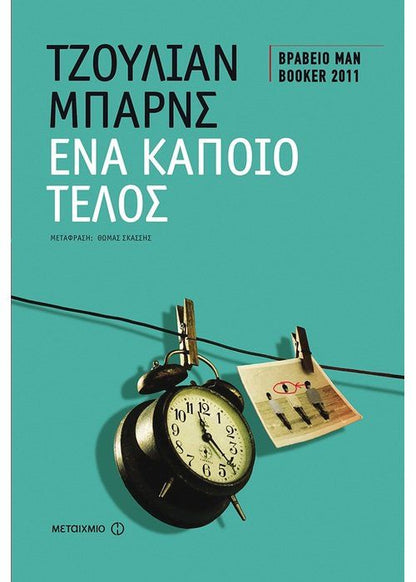 Ένα Κάποιο Τέλος - Julian Barnes - Diavazo Greek Books