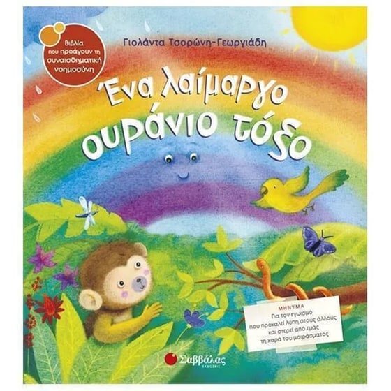 Ένα λαίμαργο ουράνιο τόξο - Γιολάντα Τσορώνη - Γεωργιάδη - Diavazo Greek Books